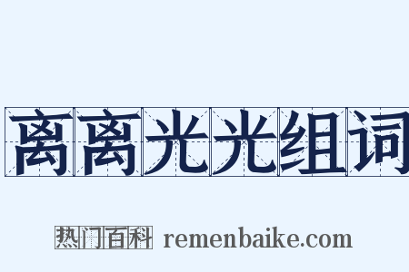 离离光光组词是什么意思的图片